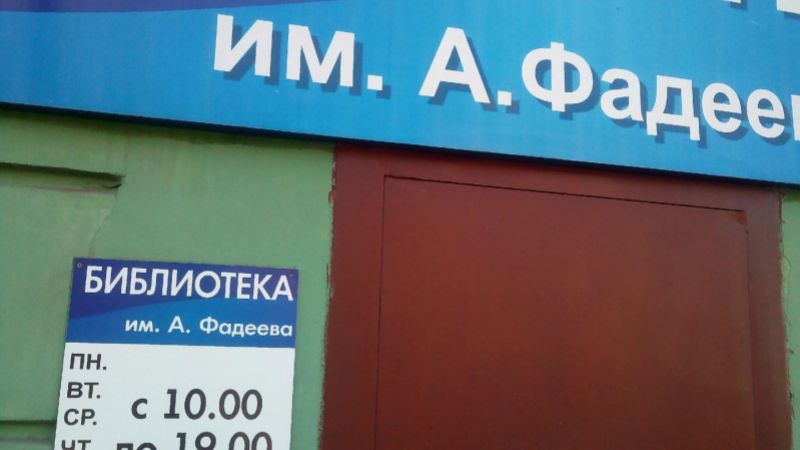 Филиал №20 - городская библиотека им. А. Фадеева