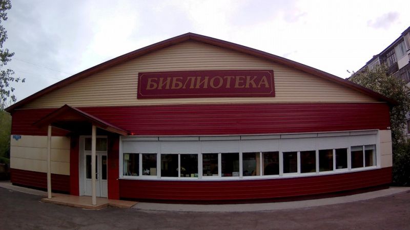 Филиал №16 - городская библиотека им. А. Серафимовича