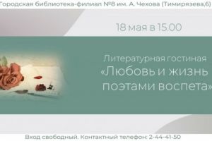 Литературная гостиная «Любовь и жизнь поэтами воспета