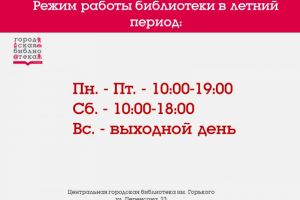Летний режим работы