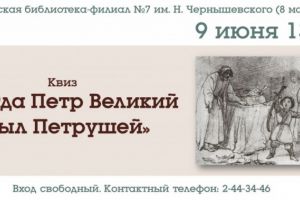 Квиз «Когда Петр Великий был Петрушей»
