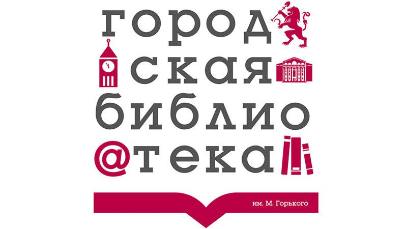 Центральная городская библиотека им. А.М. Горького