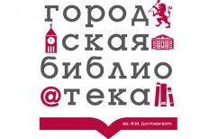 Городская библиотека - филиал №1 им. Ф. Достоевского